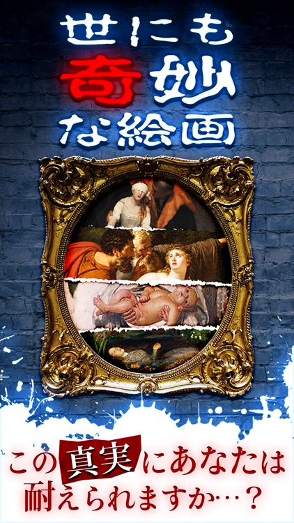 世にも奇妙な絵画