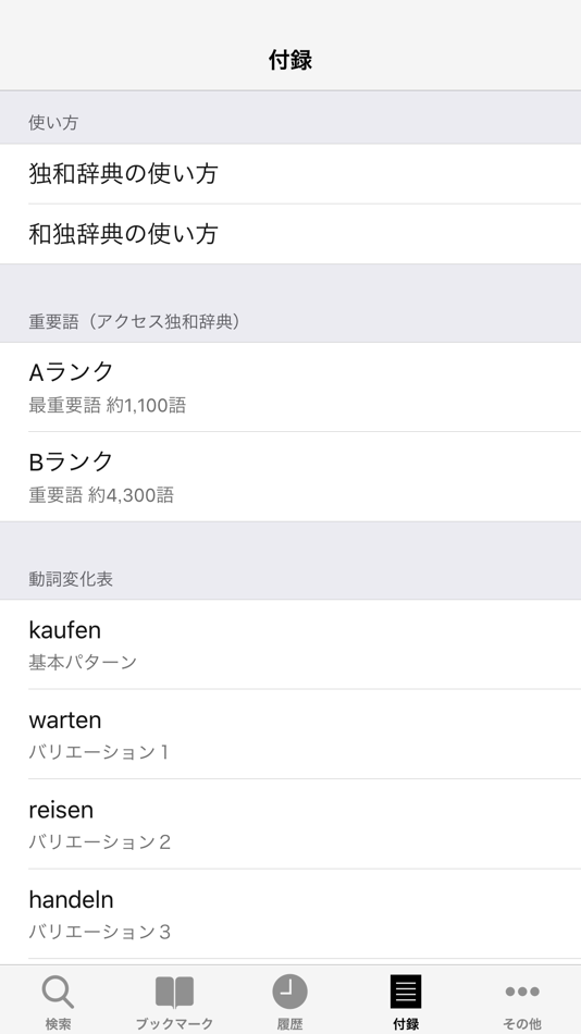 #5. アクセス独和・和独辞典 (iOS) 由: 物書堂