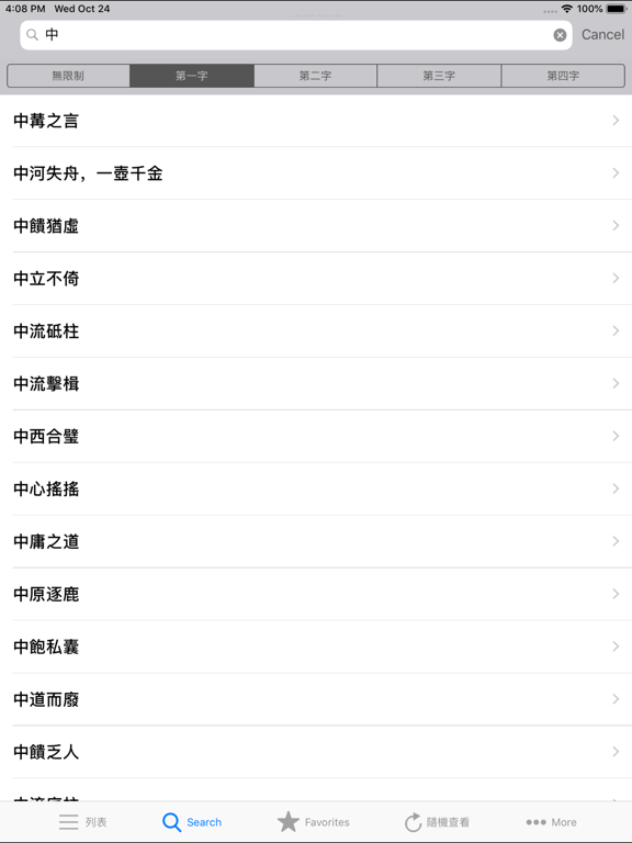 Screenshot #6 pour 成语辞典大全与成语故事
