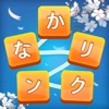 かなかなリンク—単語ワードゲーム