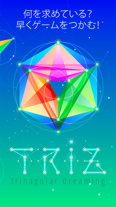 TRIZ  - 神聖幾何学パズル screenshot1