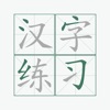 汉字笔顺练习- 练字字典必备，书法田字格教学 - iPhoneアプリ