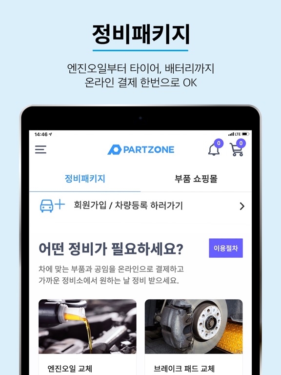 파트존 - 자동차 부품 & 정비 전문가 iPad screenshot 2 - Shopping app