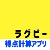 ラグビー得点計算アプリ - ラグビーゲーム -