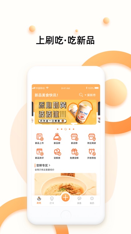 刷吃 - 美食新品抢先吃