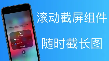滚动截屏 - 滚动截图生成长截图