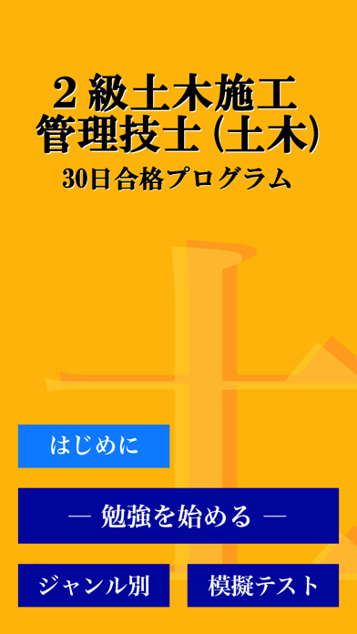 ２級土木施工管理技術検定 (土木)「30日... screenshot1