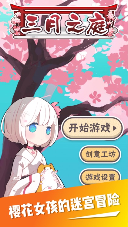 三月之庭-烧脑益智神器 screenshot-0