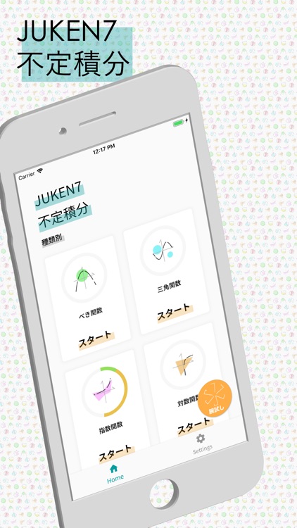 JUKEN7計算アプリ『不定積分』