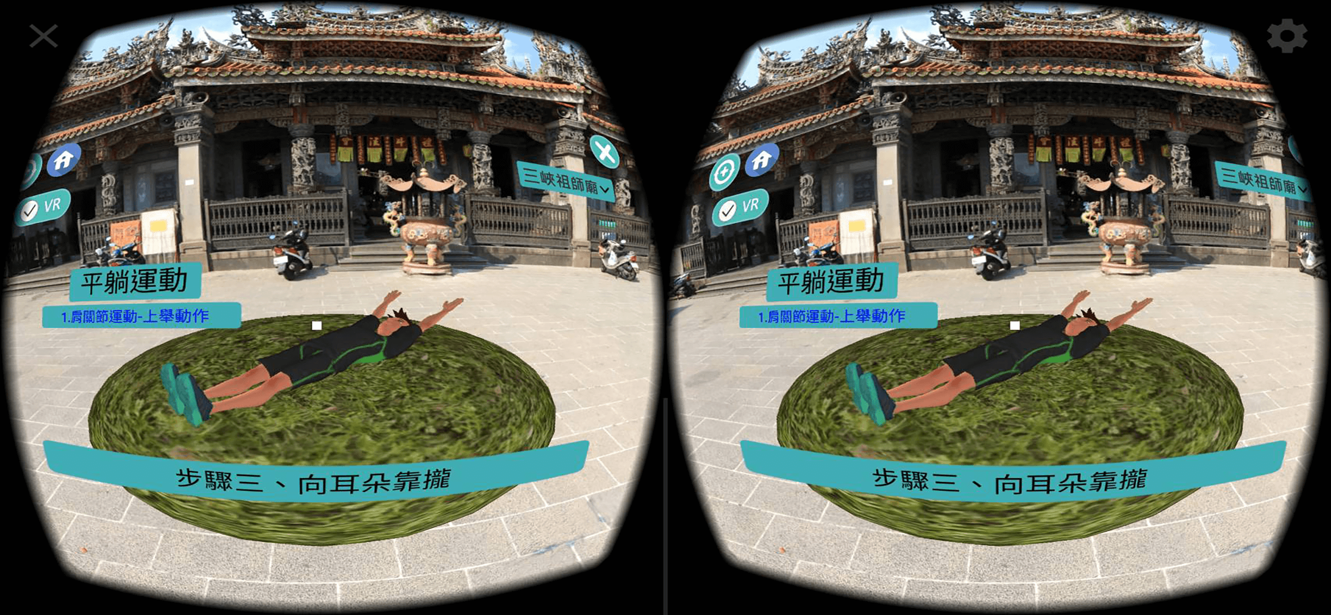 恩主公VR肌力運動 screenshot 7