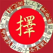 玄空擇日