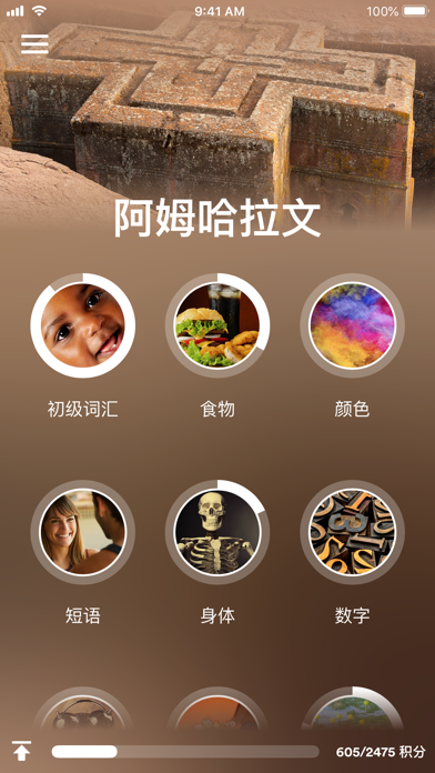 学习 阿姆哈拉语 - EuroTalk screenshot