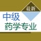 本软件适合于2019年全国卫生专业技术资格考试，药学（中级）考试专业，精心准备了考试题库，每一道试题都有答案解析，为考试的提供了充分的复习准备，可随时随地学习练习，有效帮助顺利通过考试，学习知识通过考试必备神器！ 
