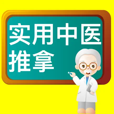 小儿中医推拿-宝宝疾病预防治疗教学 Читы
