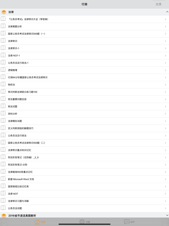 公务员行政职业能力测试 iPad screenshot