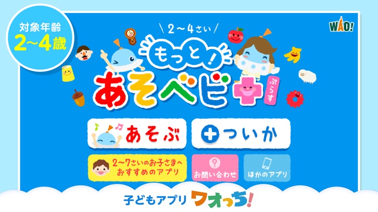 もっと!あそベビぷらす screenshot-0