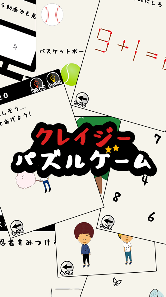 クレイジー謎解きゲーム - 2.0.2 - (iOS)