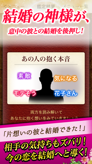 結婚の神様が、意中の彼との結婚を後押し！