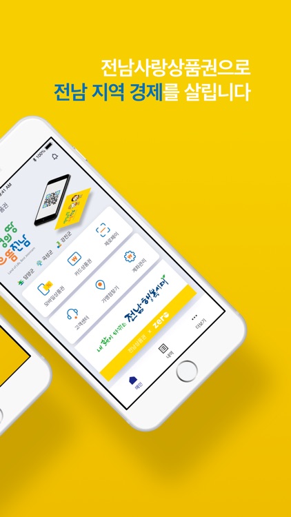 전남사랑상품권