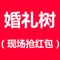 婚礼树为新人和婚礼服务商提供撮合交易，同时提供交易安全的保障服务；服务完成后，用户可以对婚礼服务商进行评价，让用户安心享受网上购物的乐趣。
