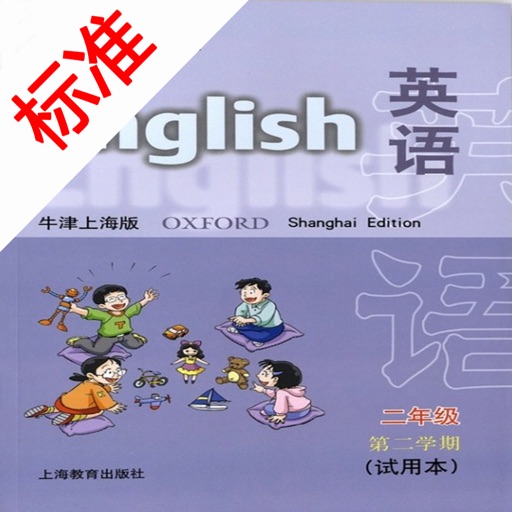 标准点读机-上海牛津版小学英语二年级下册