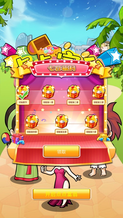 点点富翁-点点经营人生 screenshot-5