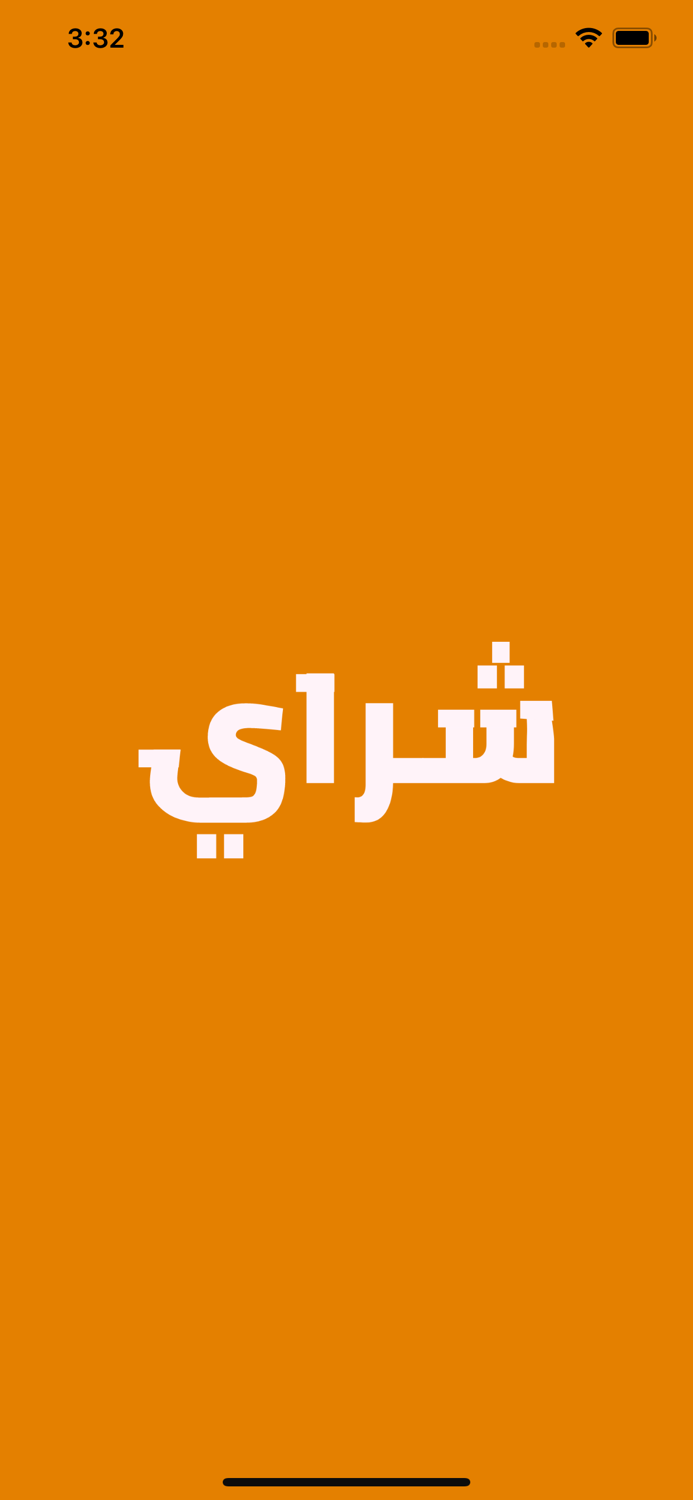شراي‎