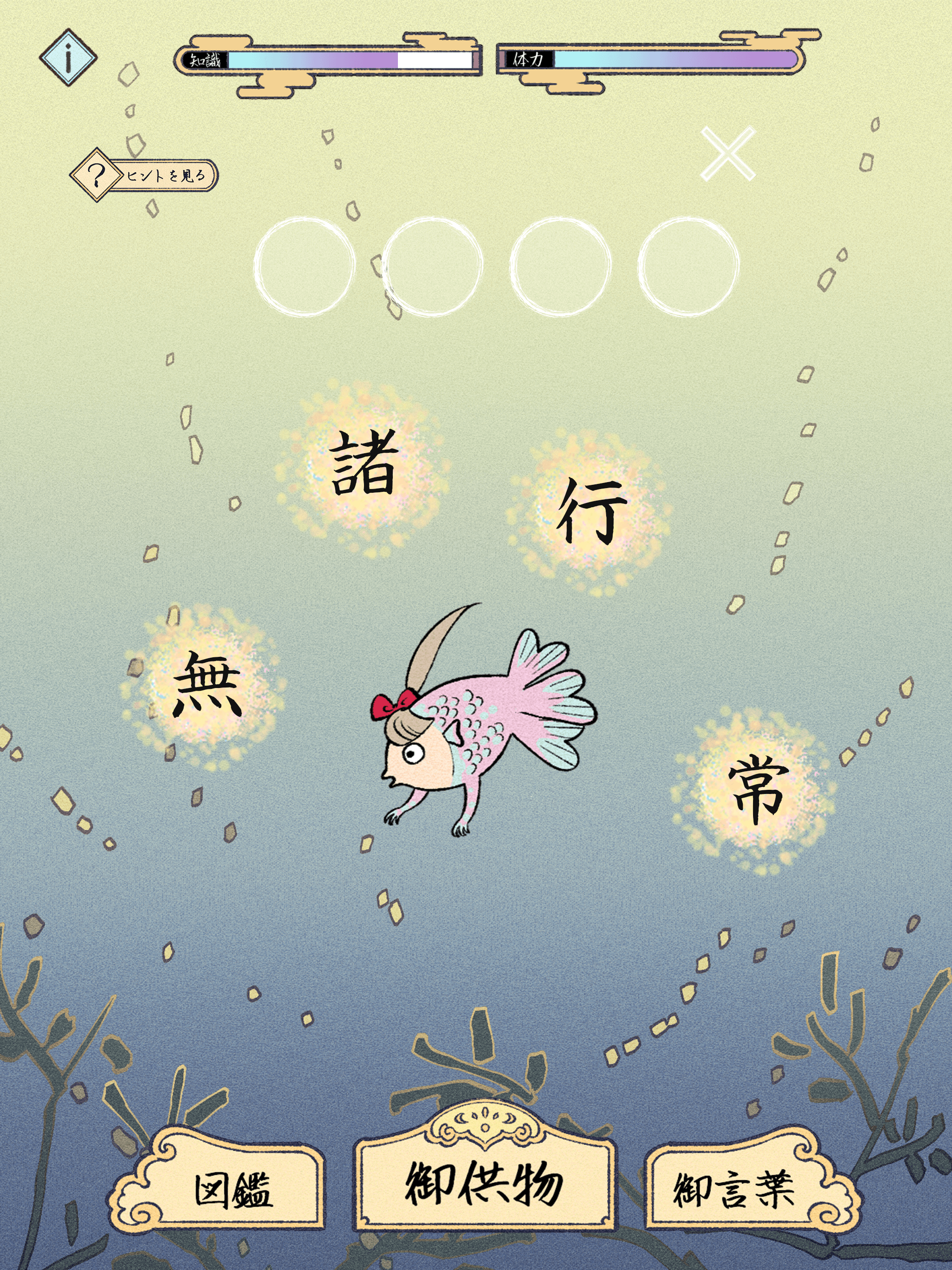 熟語ことわざ並べ  -のんびり育成ゲーム screenshot 7