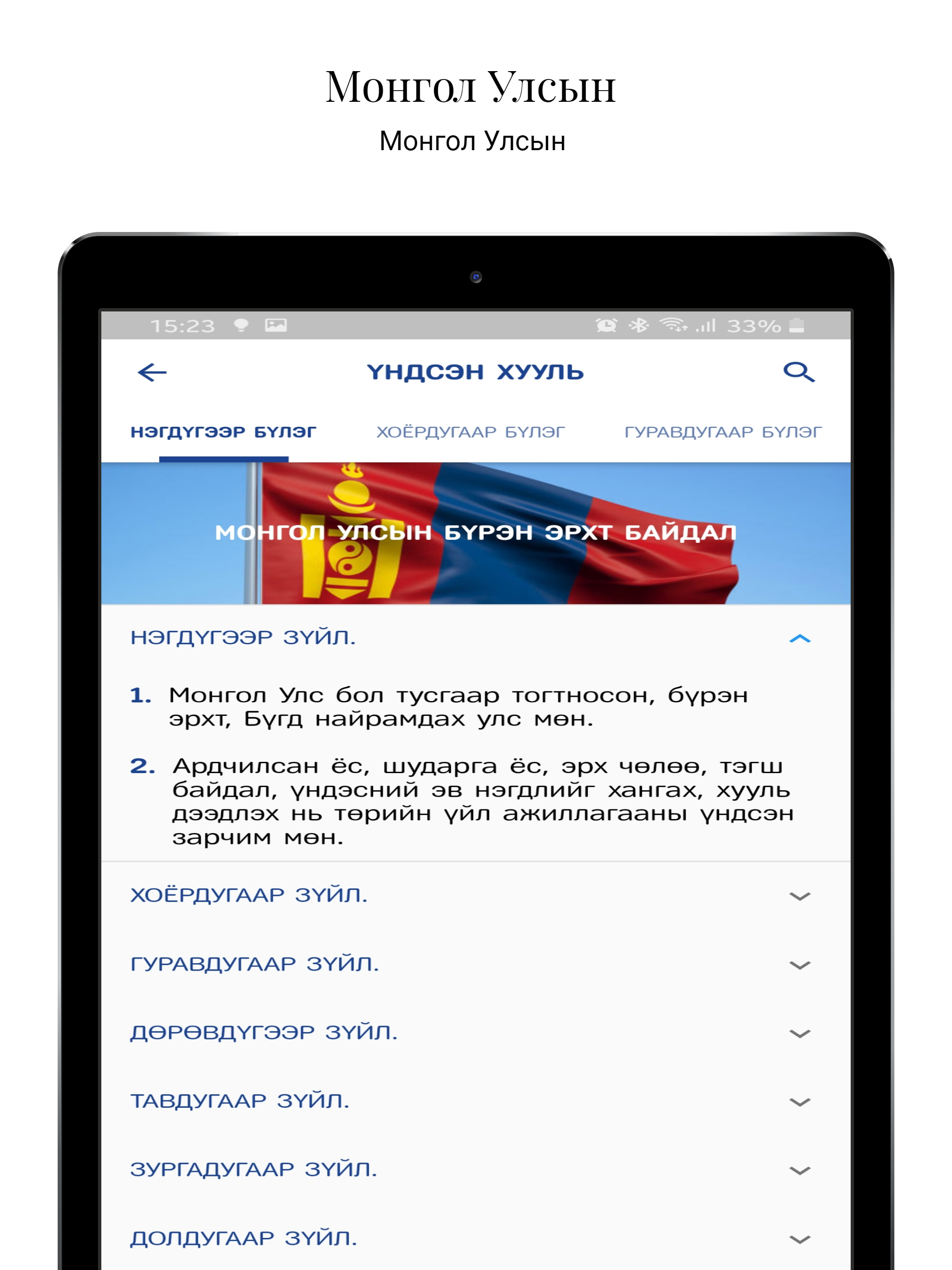 Монгол Улсын Үндсэн хууль