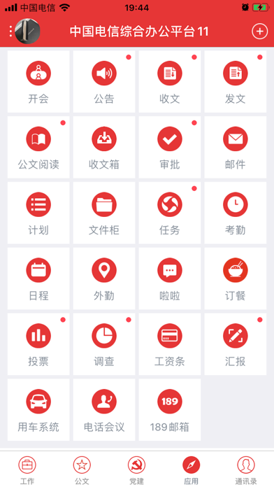 综合办公(政务版) screenshot