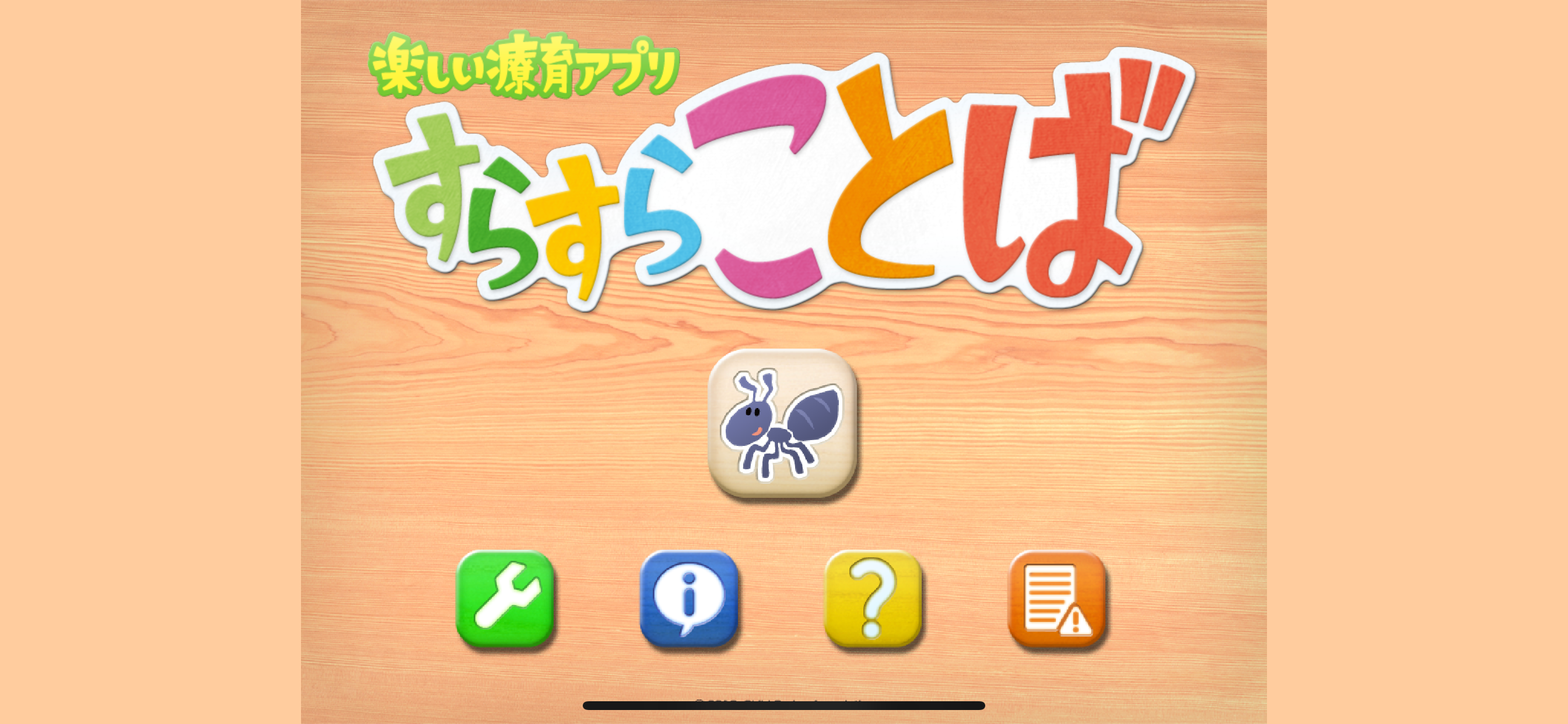 すらすらことば