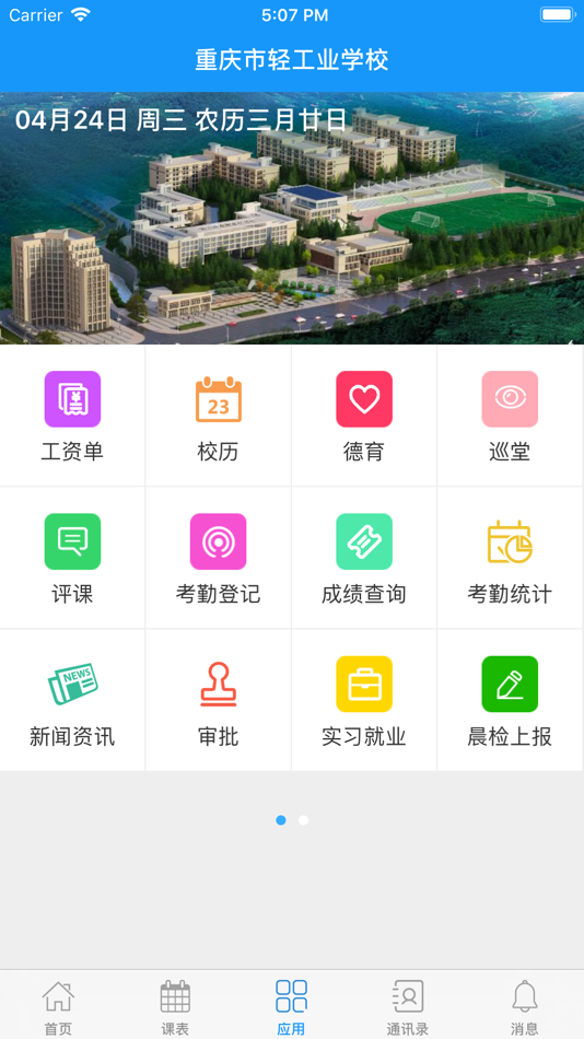 #2. 重庆市轻工业学校 (iOS) By: 鸿兵 蒋
