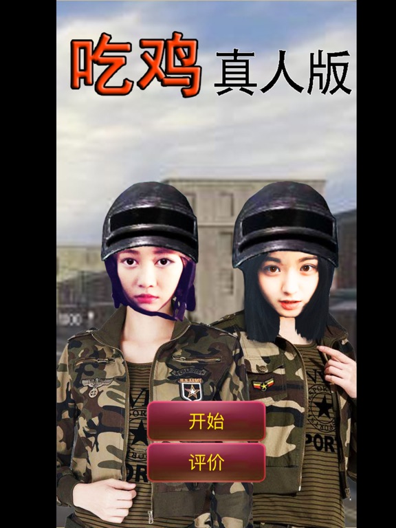 吃鸡 真人版(全程语音)