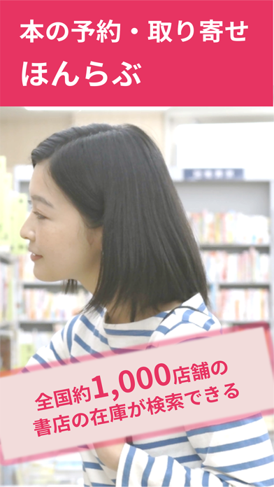 書店の在庫検索＆本の取り寄せができるアプリ「ほんらぶ」のおすすめ画像2