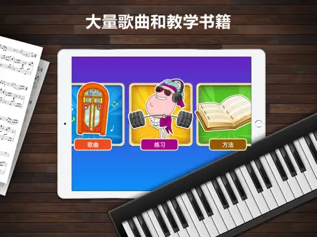 Piano Maestro，由JoyTunes开发