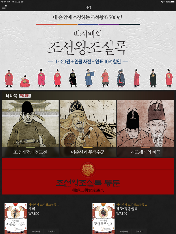 Screenshot #5 pour 박시백의 조선왕조실록