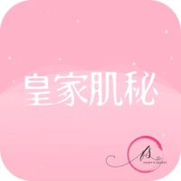 皇家肌秘