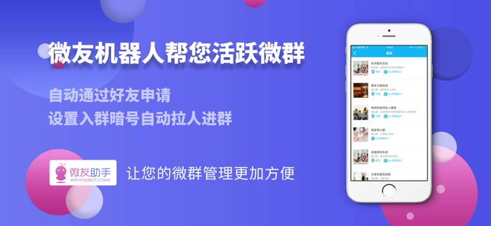 微友助手专业版 - 国内顶尖微群管理机器人