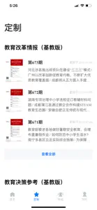 领教-教育决策管理者的掌上智库 screenshot #4 for iPhone