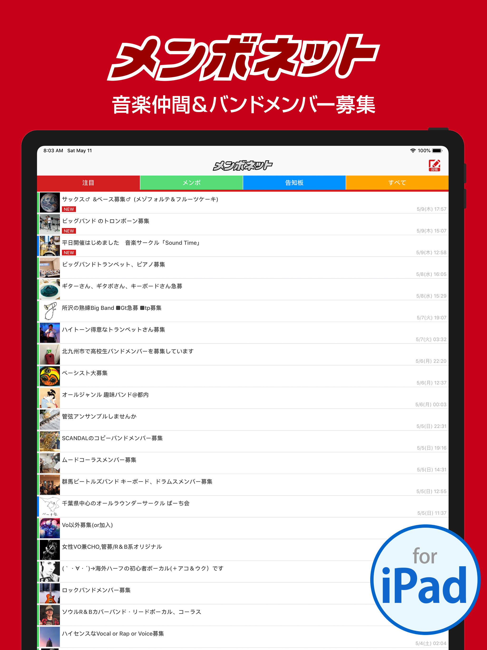 メンボネット 音楽仲間を探す
