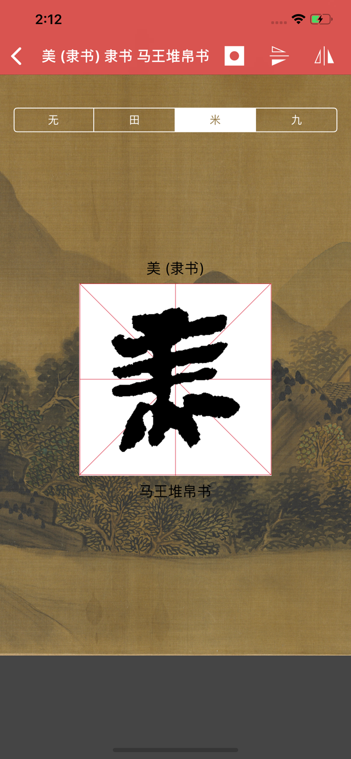 隶书书法字典:上千书法名家和碑帖 screenshot 4