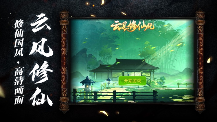 云风修仙记-仙侠挂机策略手游