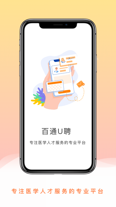 Screenshot #1 pour U聘-医师药师护士医学人才招聘