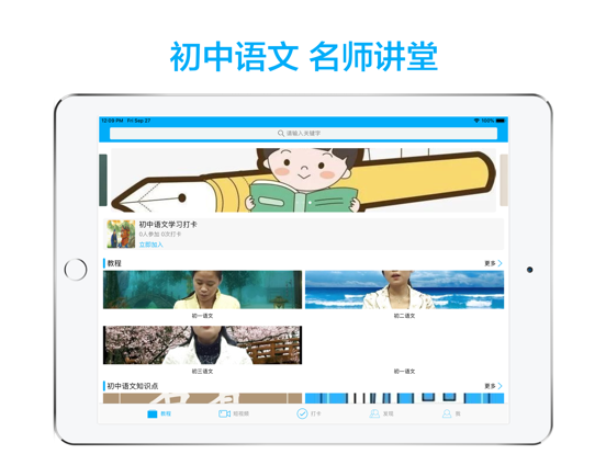 初中语文-名师课堂教学视频大全 iPad screenshot 1 - Education app