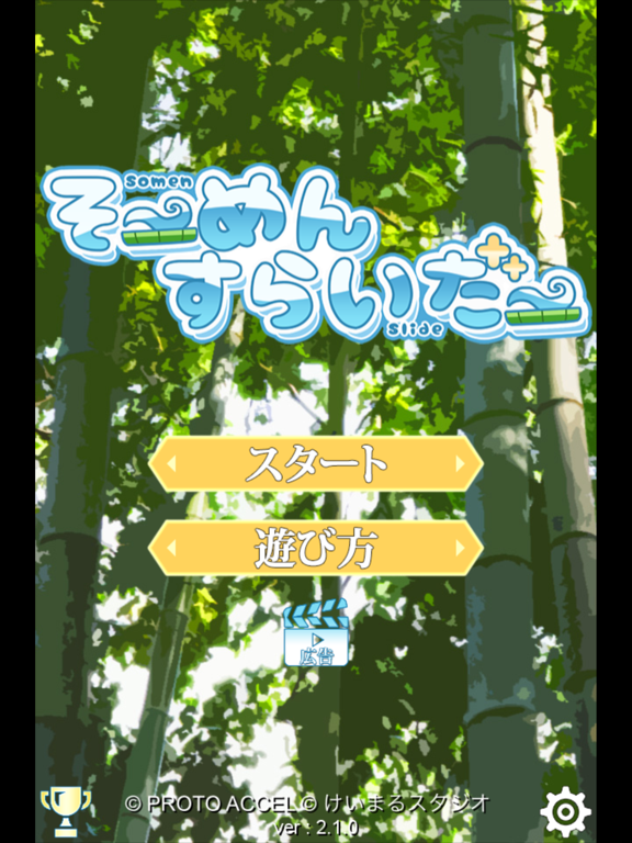 Screenshot #4 pour そーめんすらいだぁー