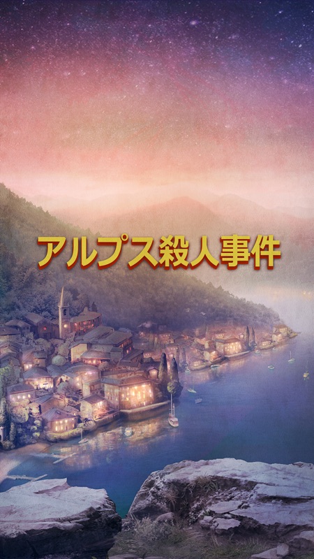 【アイテム探し謎解きミステリー】アルプス殺人事件 screenshot 8