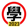 Icon 學車筆試 2023年版