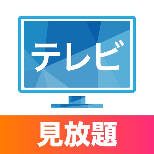 テレビ視聴が見放題:ニュース&見逃しドラマ