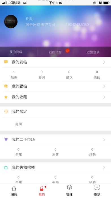 Screenshot #2 pour 杭科院智慧后勤