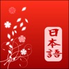 Japanese wordbook & flashcard - iPadアプリ